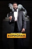 Постер RSC: Кориолан (2017)