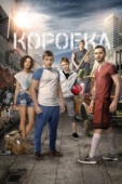 Постер Коробка (2015)