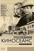 Постер Последний киносеанс (1971)