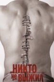 Постер Никто не выжил (2012)