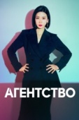 Постер Агентство (2023)