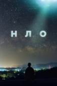 Постер НЛО (2021)