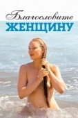 Постер Благословите женщину (2003)