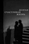 Постер Долгая счастливая жизнь (1966)