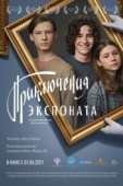 Постер Приключения экспоната (2019)