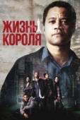 Постер Жизнь короля (2013)