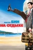 Постер Мистер Бин на отдыхе (2007)