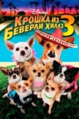 Постер Крошка из Беверли-Хиллз 3 (2012)