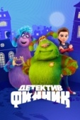 Постер Детектив Финник (2022)