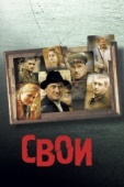 Постер Свои (2004)