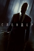 Постер Слендер (2015)