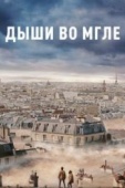 Постер Дыши во мгле (2018)