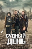 Постер Судный день (2011)