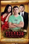 Постер Соблазн (2011)