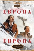 Постер Европа, Европа (1990)