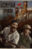 Постер Бессмертный гарнизон (1956)