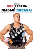 Постер Лысый нянька: Спецзадание (2005)