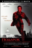 Постер Подарок (2008)