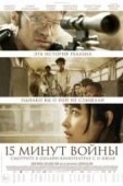 Постер Пятнадцать минут войны (2019)