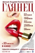 Постер Глянец (2007)