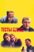 Постер Тесты для настоящих мужчин (1998)