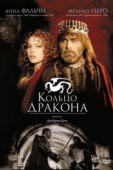 Постер Кольцо дракона (1994)