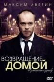 Постер Возвращение домой (2011)