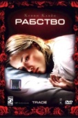 Постер Рабство (2007)