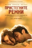 Постер Пристегните ремни (2014)