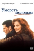 Постер Умереть молодым (1991)