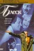 Постер Блеск (1996)