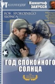 Постер Год спокойного солнца (1984)