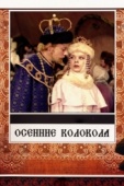 Постер Осенние колокола (1978)