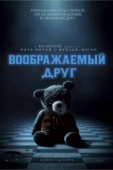 Постер Воображаемый друг (2024)