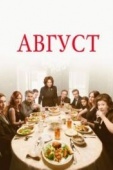 Постер Август (2013)