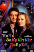 Постер Ночь закрытых дверей (2008)