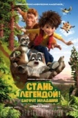 Постер Стань легендой! Бигфут Младший (2017)