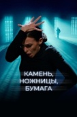 Постер Камень, ножницы, бумага (2019)