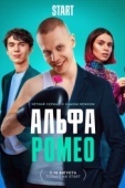 Постер АльфаРомео (2022)