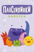 Постер Пластилинки. Циферки (2018)