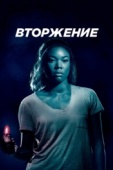 Постер Вторжение (2018)