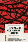 Постер Последнее искушение Христа (1988)