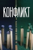 Постер Конфликт (1983)