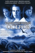 Постер Таинственный остров (2005)