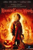 Постер Кошелек или жизнь (2007)