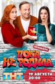 Постер Пока не родила (2024)