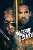 Постер Падение замка (2021)