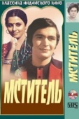 Постер Мститель (1976)