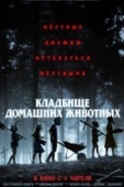 Постер Кладбище домашних животных  (2019)