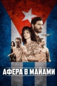 Постер Афера в Майами (2019)